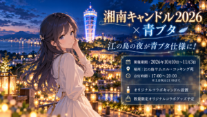 aobuta-shonan-candle-2026