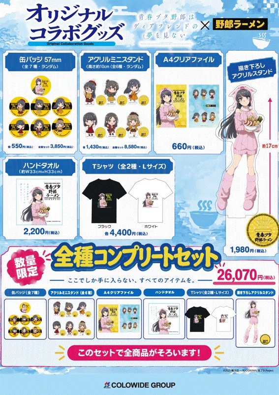 aobuta-yaroramen-collaboration-goods-2026