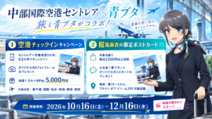 セントレア×青ブタ 空港コラボキャンペーン
