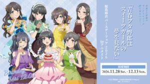 「青春ブタ野郎はスイーツガールの夢を見ない」 桜島麻衣 バースデーフェア 2026 inアニメイト
