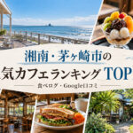 湘南・茅ヶ崎カフェランキング
