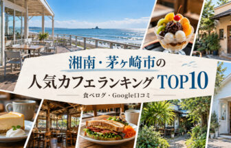 湘南・茅ヶ崎カフェランキング
