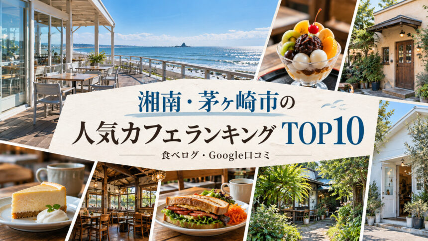 湘南・茅ヶ崎カフェランキング