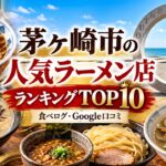 湘南・茅ヶ崎ラーメンランキング
