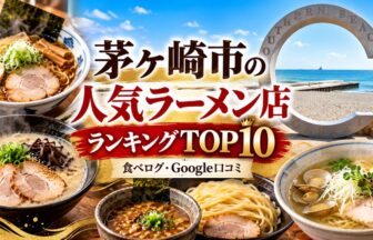 湘南・茅ヶ崎ラーメンランキング