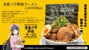 青春ブタ野郎ラーメン