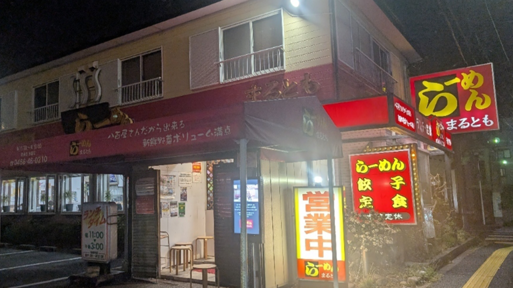 ラーメン まるとも_外観_藤沢ラーメン