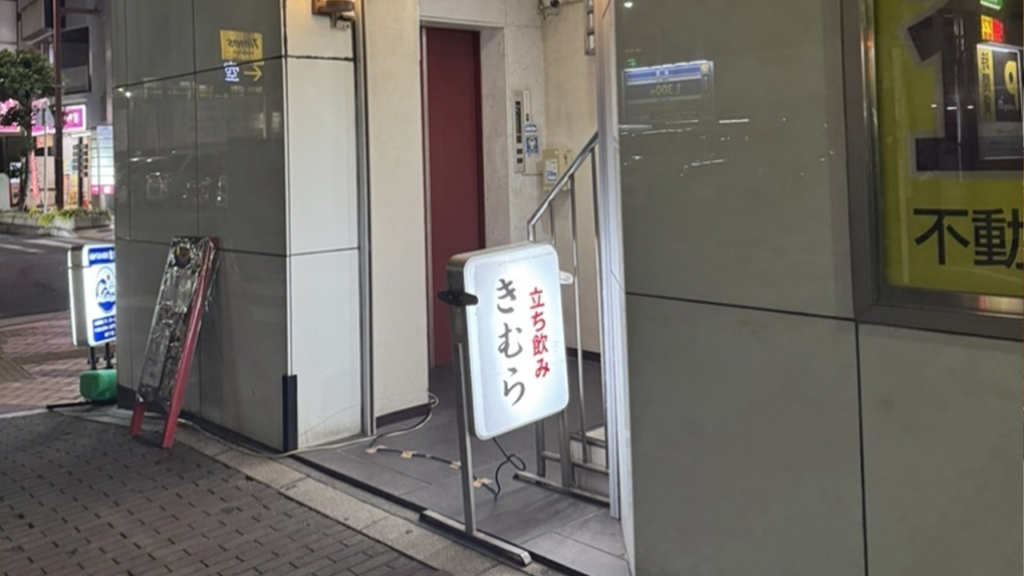 立ち飲み きむら_外観_平塚居酒屋