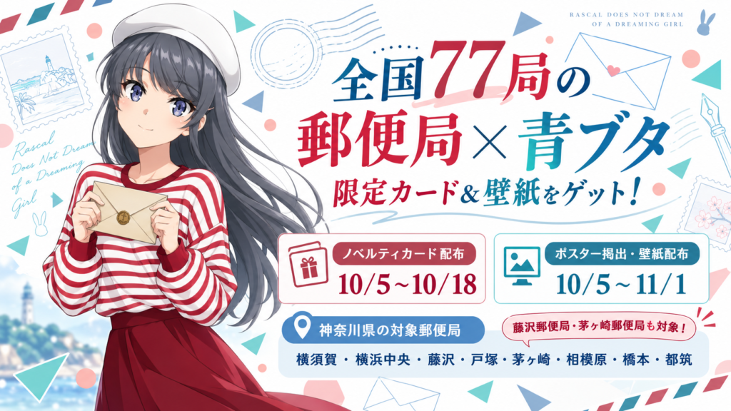青ブタ郵便局コラボキャンペーン