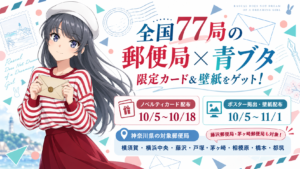 青ブタ郵便局コラボキャンペーン