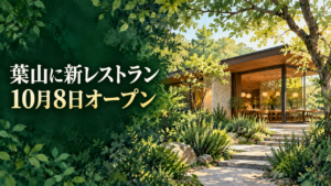 earth-dining-hayama-opening-20261008-eyecatch