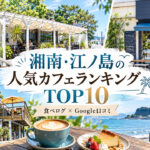 湘南・江ノ島カフェランキング