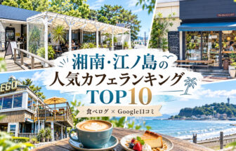 湘南・江ノ島カフェランキング