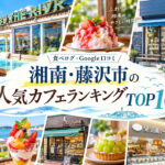 湘南・藤沢カフェランキング