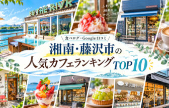 湘南・藤沢カフェランキング