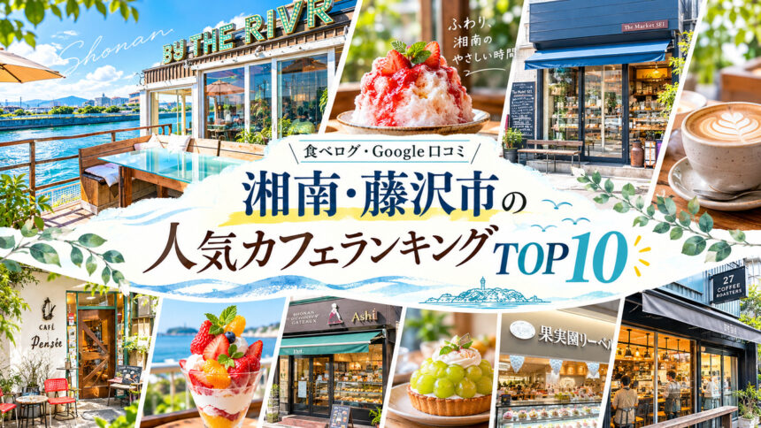 湘南・藤沢カフェランキング