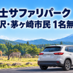 fujisawa-chigasaki-fuji-safari-free-admission-202610-eyecatch-illustration