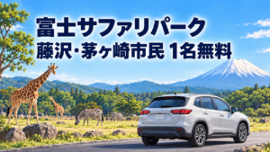 fujisawa-chigasaki-fuji-safari-free-admission-202610-eyecatch-illustration