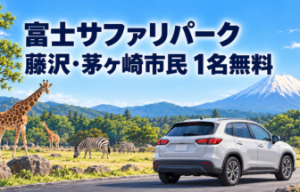 fujisawa-chigasaki-fuji-safari-free-admission-202610-eyecatch-illustration