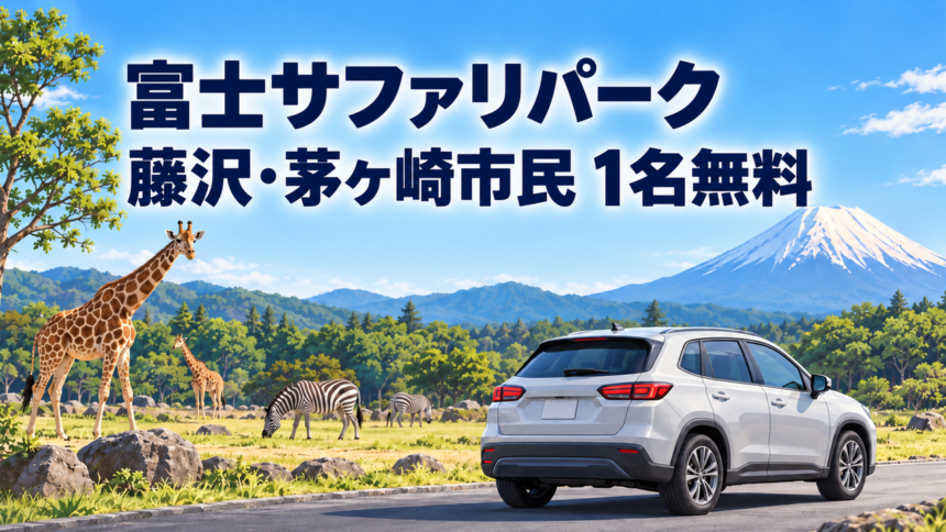 fujisawa-chigasaki-fuji-safari-free-admission-202610-eyecatch-illustration