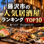 湘南・藤沢居酒屋ランキング