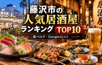 湘南・藤沢居酒屋ランキング