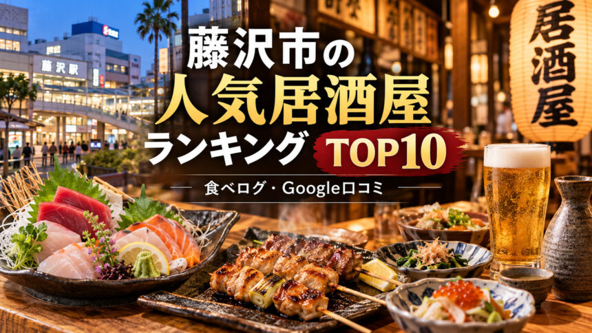 湘南・藤沢居酒屋ランキング