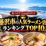 湘南・藤沢ラーメンランキング