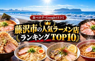 湘南・藤沢ラーメンランキング