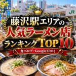 藤沢駅エリアラーメンランキング
