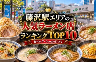 藤沢駅エリアラーメンランキング