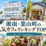 湘南・葉山カフェランキング