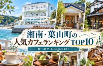 湘南・葉山カフェランキング