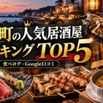 hayama-izakaya-ranking-top5