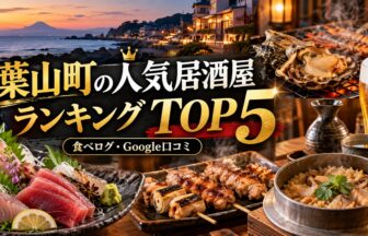 hayama-izakaya-ranking-top5