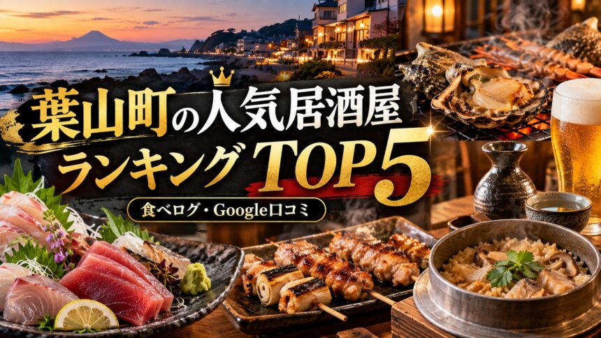 hayama-izakaya-ranking-top5