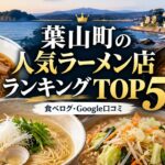 湘南・葉山ラーメンランキング