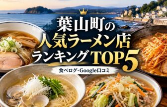 湘南・葉山ラーメンランキング
