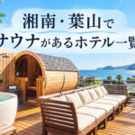 hayama-sauna-hotels-eyecatch