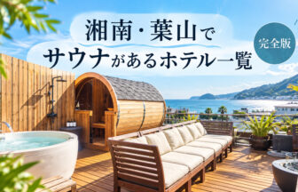 hayama-sauna-hotels-eyecatch