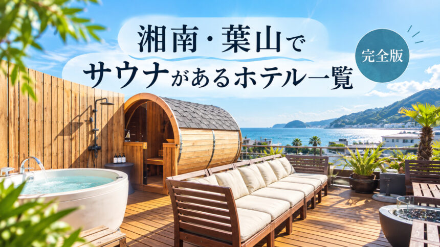 hayama-sauna-hotels-eyecatch