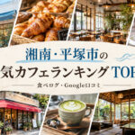 湘南・平塚ラーメンランキング