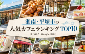 湘南・平塚ラーメンランキング