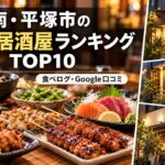 湘南・平塚居酒屋ランキング