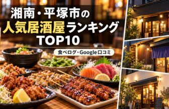 湘南・平塚居酒屋ランキング