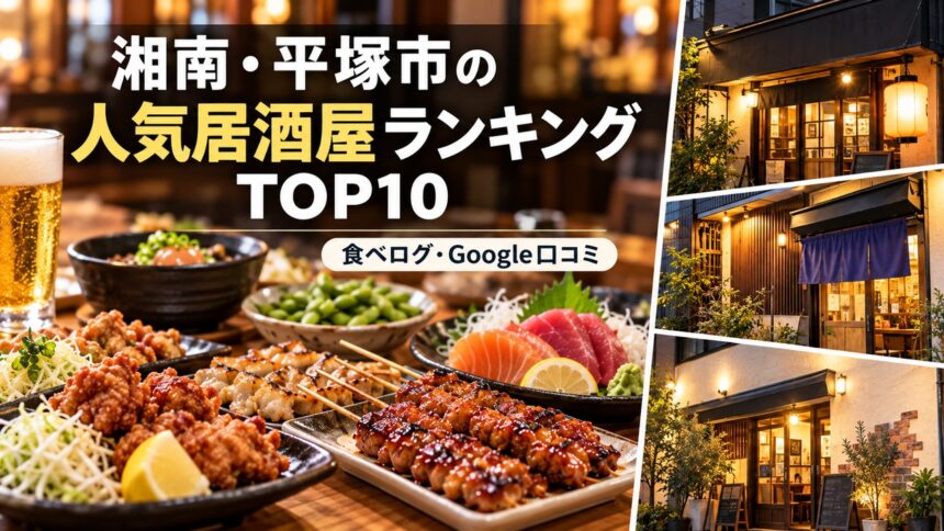 湘南・平塚居酒屋ランキング