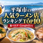 湘南・平塚ラーメンランキング