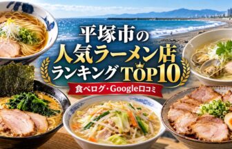 湘南・平塚ラーメンランキング