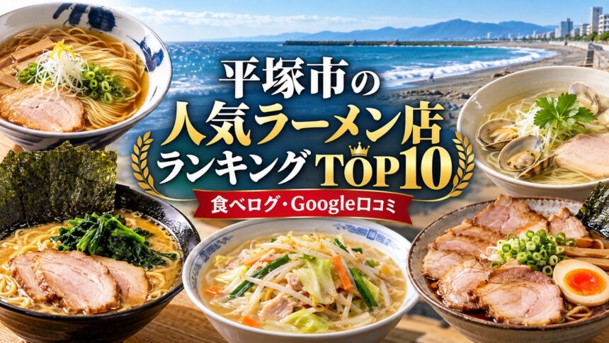 湘南・平塚ラーメンランキング