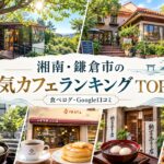 湘南・鎌倉カフェランキング